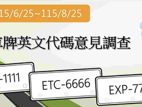 終於放棄諧音梗？公路局 25 組「特殊」車牌英文開放民眾回饋意見 ...