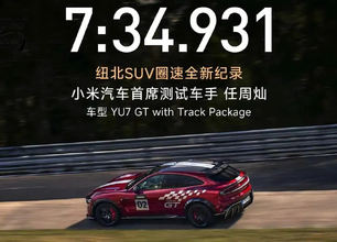 比RS Q8 Performance還快1.7秒！小米YU7 GT於紐北刷新SUV圈時紀錄