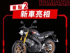 總代理引進確認！ XSR 155 台灣山葉車展預告曝光