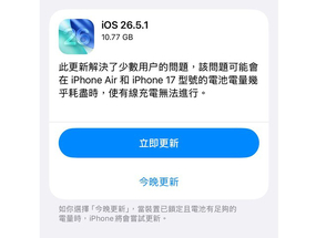 不再怕 iPhone 沒電就變磚，Apple 已為 iPhone 17 系列與 Air 奉上緊急修正 ...