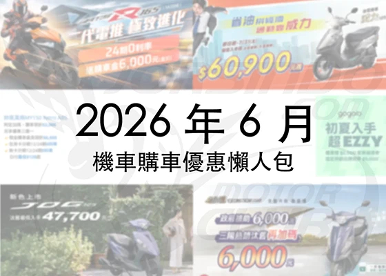 2026年6月機車優惠懶人包｜KYMCO、SYM、YAMAHA 最新折扣一次看