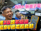 鈉離子電池是什麼？NA+ 殘酷實測：比鋰鐵便宜、比鉛酸更耐操 ...