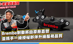 封面"Brembo制動將由原廠直營並攜手一級授權夥伴升級服務品質"