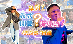 封面"[連假馬拉松回顧]義大利交通規則整理！從逼車內側到亂停車，台.."