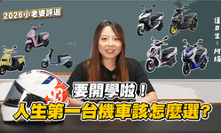 封面"準備開學了！該怎麼挑選適合自己的代步工具呢？｜