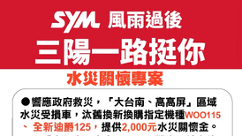 SYM 三陽機車啟動「水災關懷換購補助金」 新購車、換零件享折扣 ...