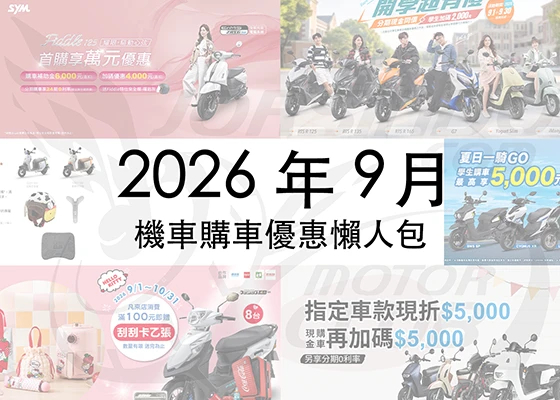 2026年9月機車優惠懶人包｜光陽、SYM、YAMAHA 最新折扣一次看