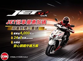 JET 促銷