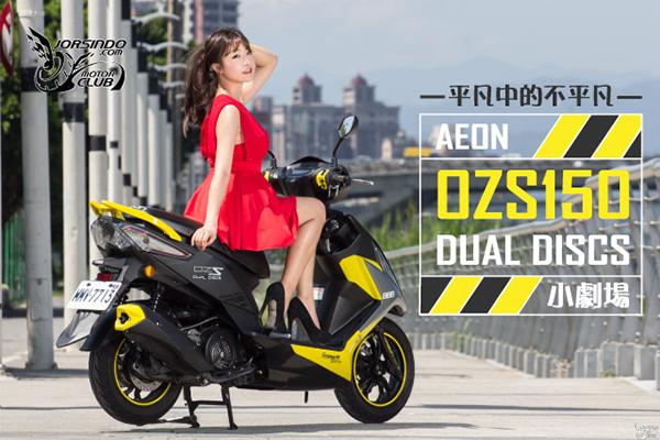 平凡中的不平凡！AEON OZS150 DUAL DISCS 小劇場7702|宏佳騰,AEON,OZS150,OZS150雙碟版小老婆汽機車資訊網