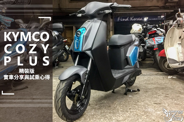 KYMCO COZY PLUS 精裝版 實車分享與試乘心得