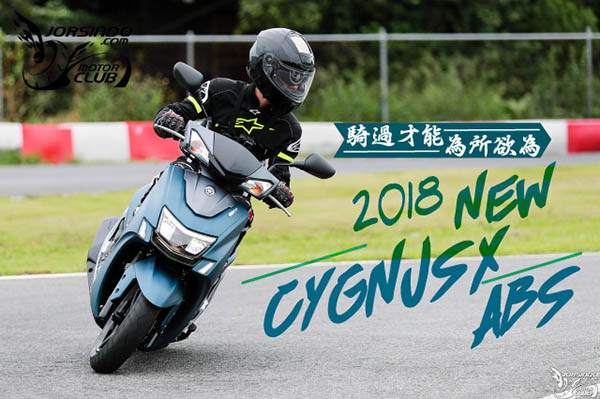 騎過才能為所欲為 2018 NEW CygnusX ABS 試乘會 (五代勁戰)869|2018,yamaha,cygnusX,五代勁戰小老婆汽機車資訊網