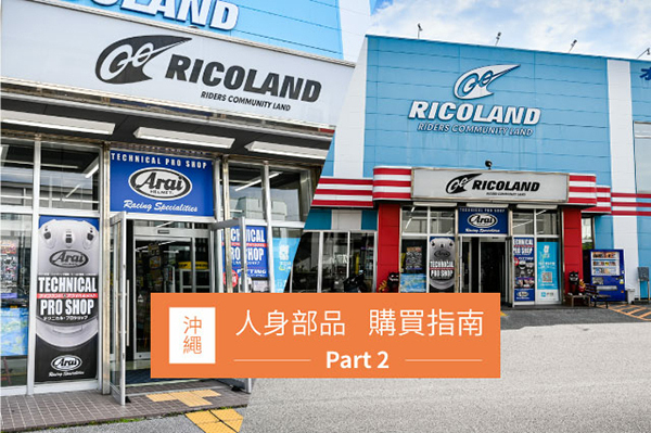 [分享] 沖繩人身部品購買指南 -- Part 2 (Ricoland)7243|ricoland小老婆汽機車資訊網