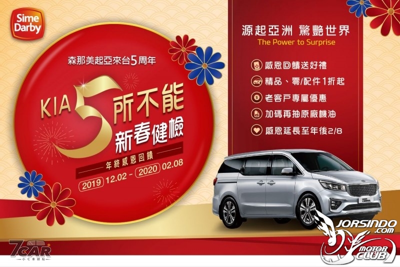 歡慶台灣森那美起亞五周年 「KIA 5所不能新春健檢」開跑4441|KIA小老婆汽機車資訊網