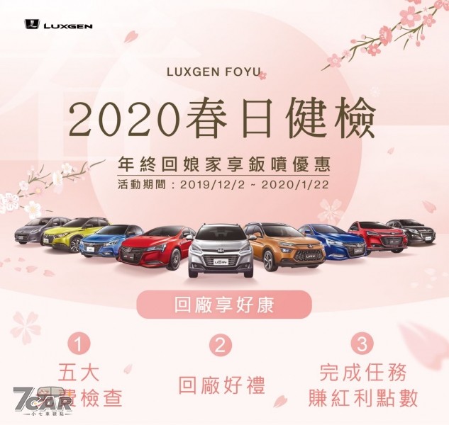 2020 「LUXGEN FOYU春日健檢」 12月2日全面開跑4178|LUXGEN小老婆汽機車資訊網