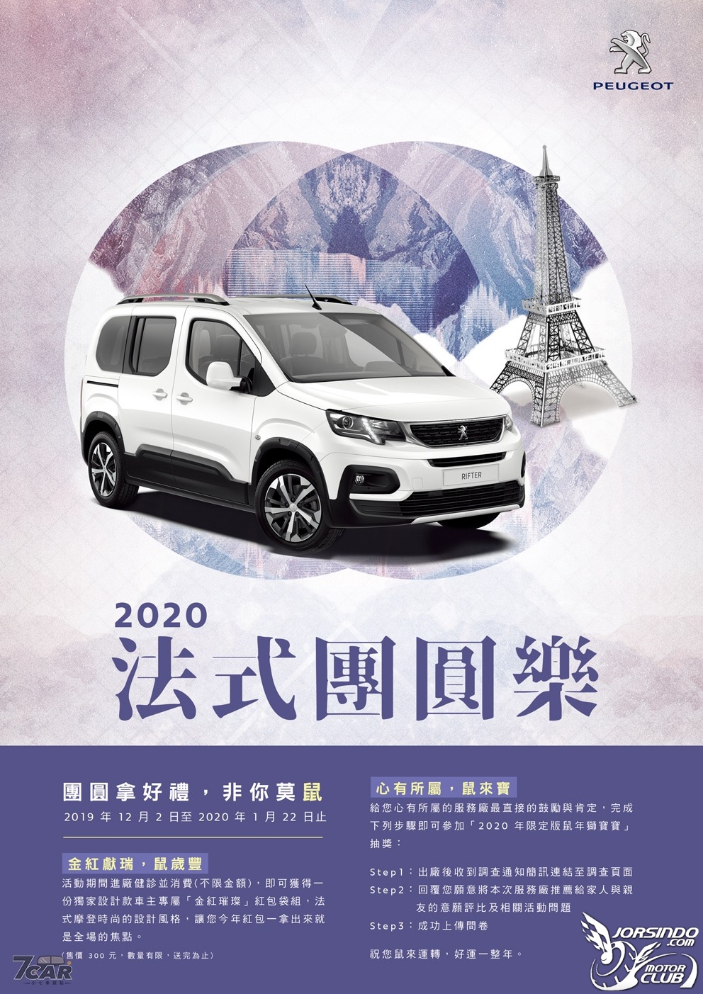 2020 PEUGEOT法式團圓樂 團圓拿好禮，非你莫鼠1899|PEUGEOT小老婆汽機車資訊網