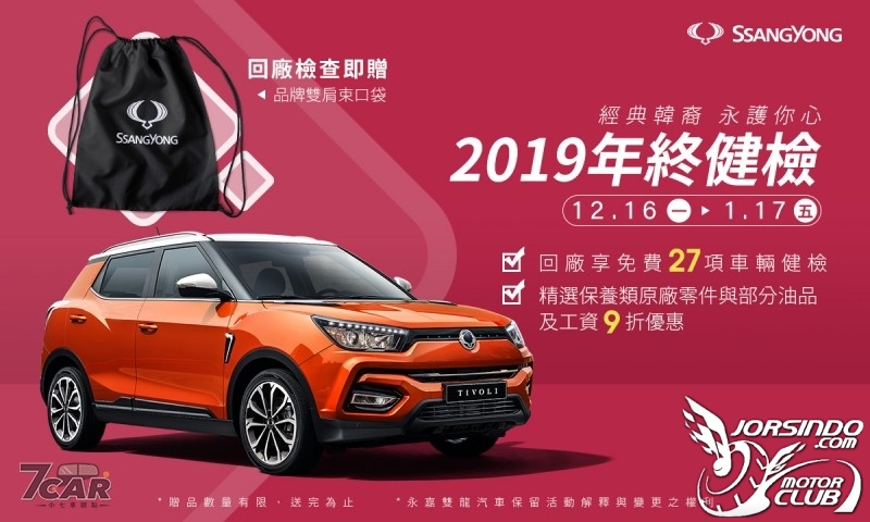 SsangYong雙龍汽車年終健檢開跑,免費27項健檢再享9折零件優惠8285|SsangYong小老婆汽機車資訊網