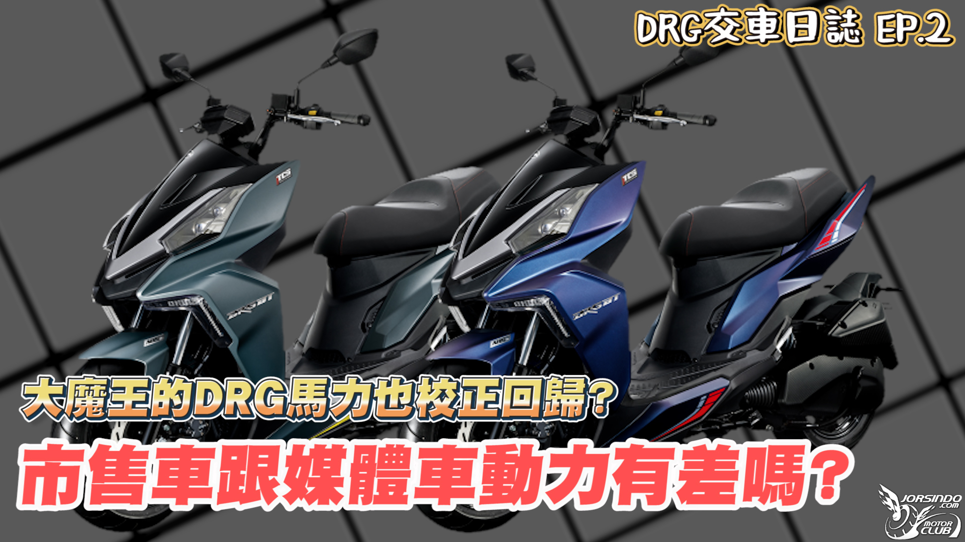 七期 DRG 市售車跟媒體車動力有差嗎?｜DRG 交車日誌 EP.27516|小老婆汽機車資訊網