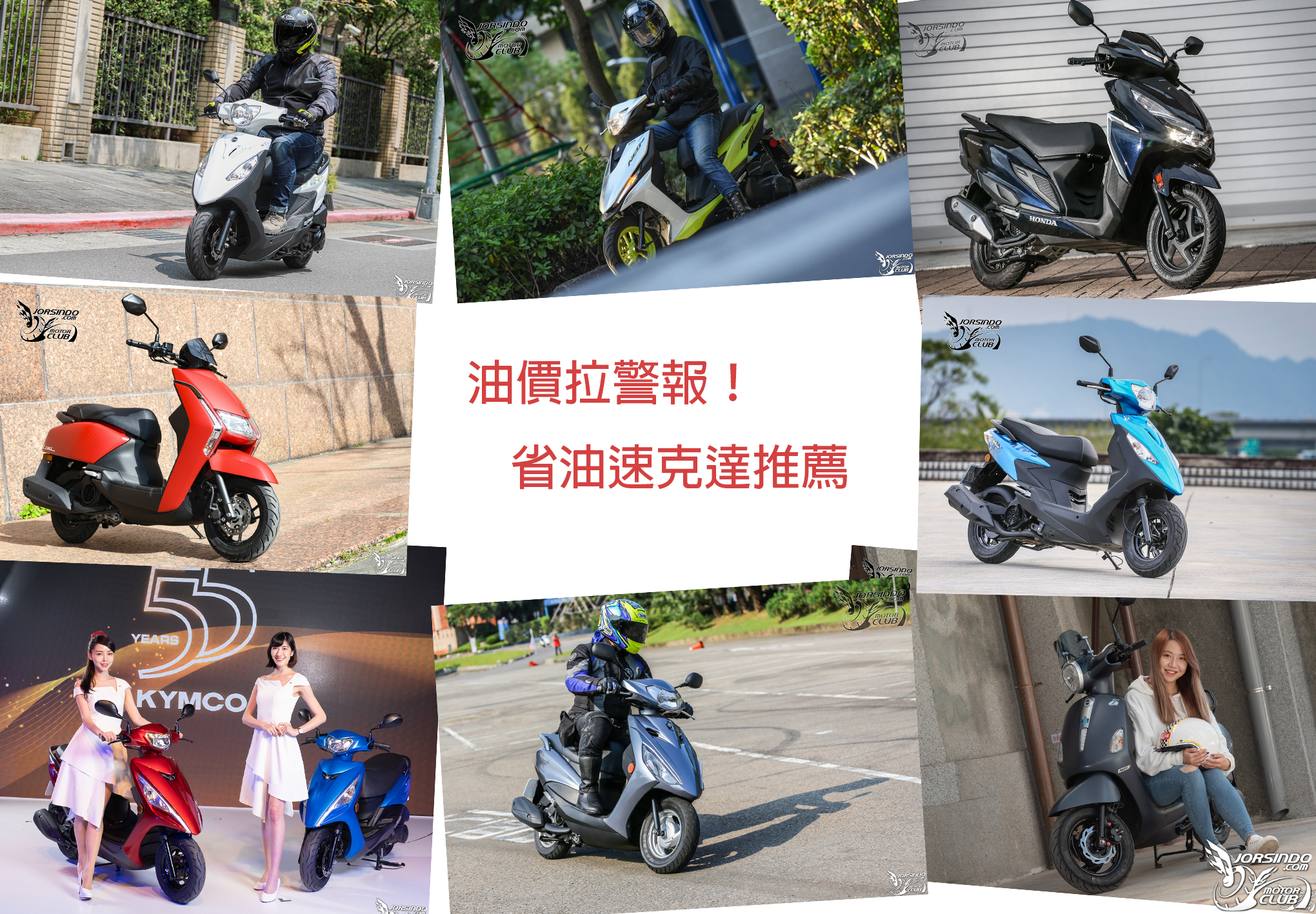 [編輯選車] 油價拉警報！2021年最省油速克達車款推薦！6280|省油車款,sym,yamaha,kymco,honda小老婆汽機車資訊網