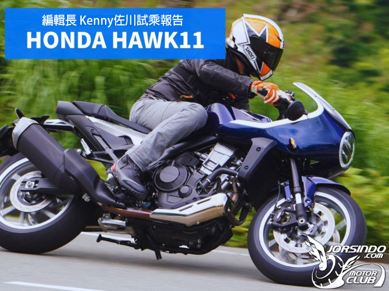 【編輯長專欄】試乘報告HONDA・HAWK118065|小老婆汽機車資訊網