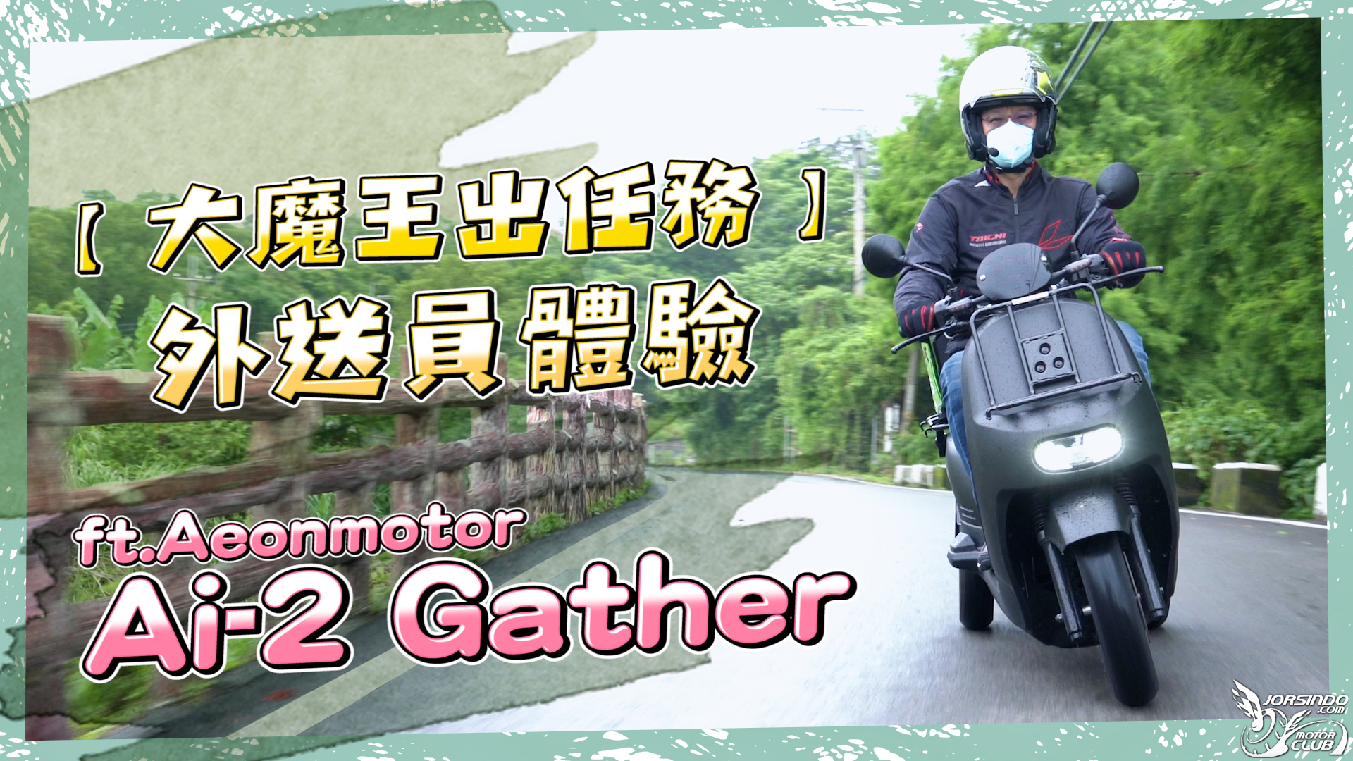 大魔王出任務EP.2｜一日外送員體驗｜ft.Ai-2 Gather4209|小老婆汽機車資訊網