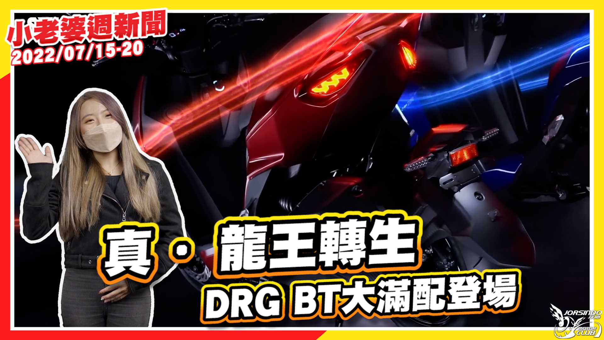 DRG BT 新色上市！加入 Keyless｜宏佳騰黃牌大羊即將登場！...4839|小老婆汽機車資訊網