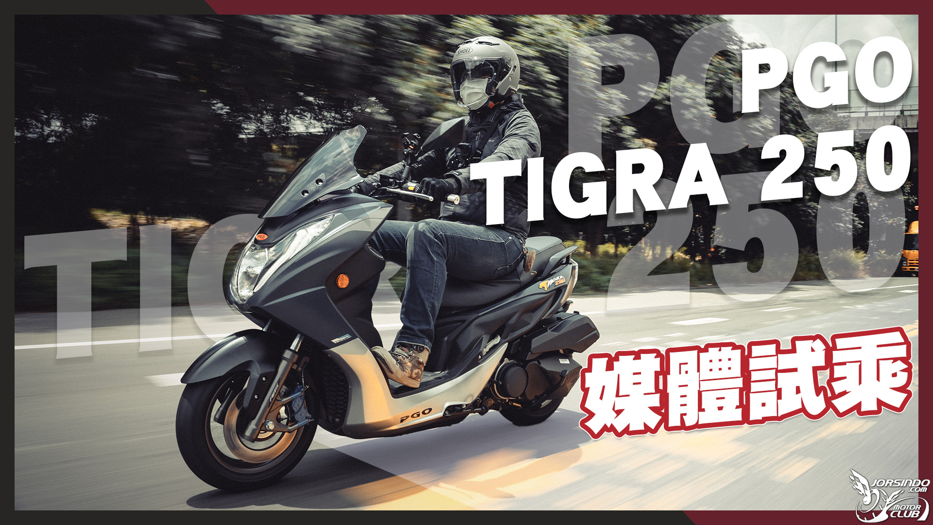 市區靈活，高架快活！PGO TIGRA 250 試駕報導！9562|小老婆汽機車資訊網