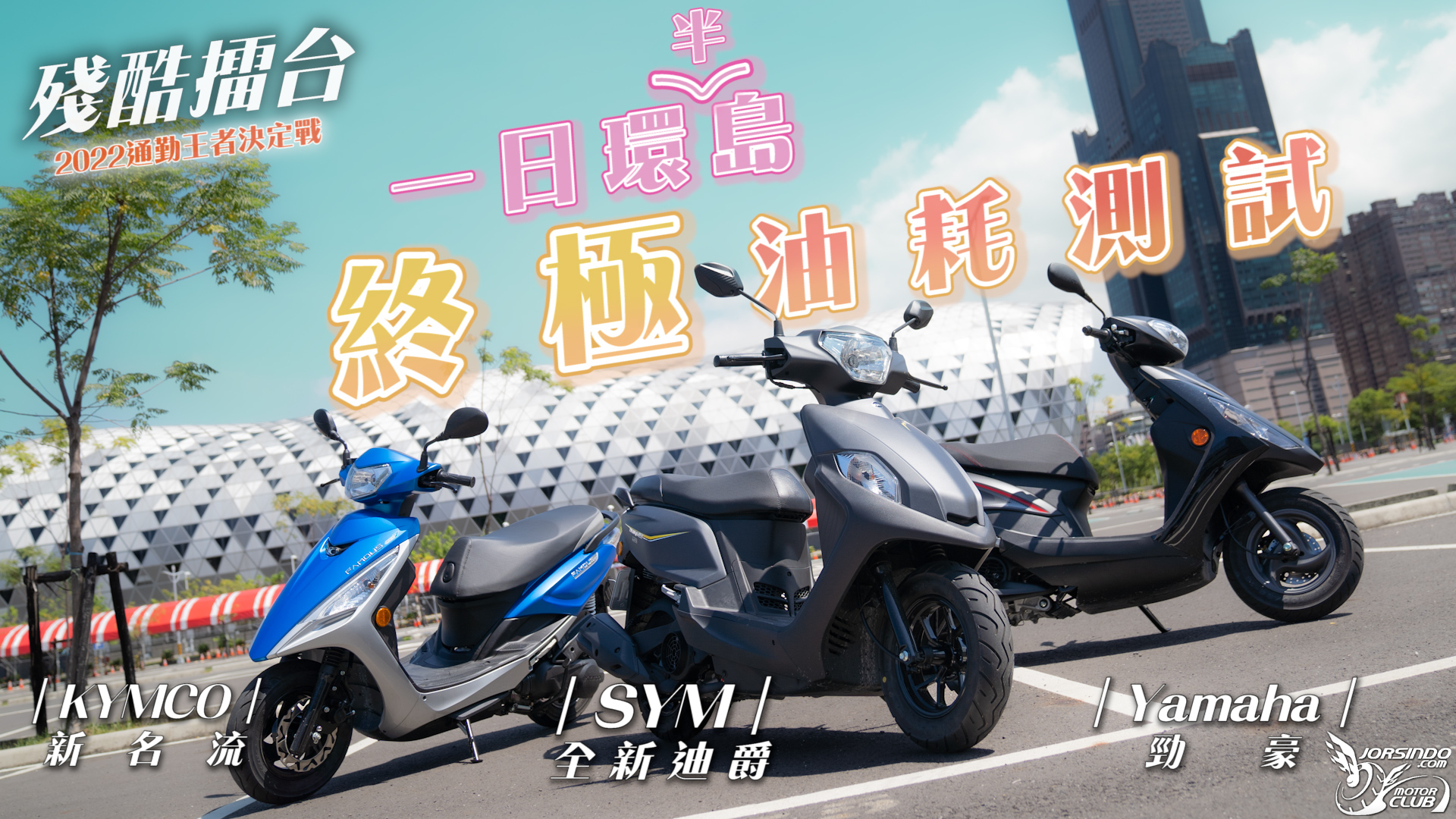 【殘酷擂台】一日環半島的終極油耗測試！｜三大125cc通勤...8759|小老婆汽機車資訊網