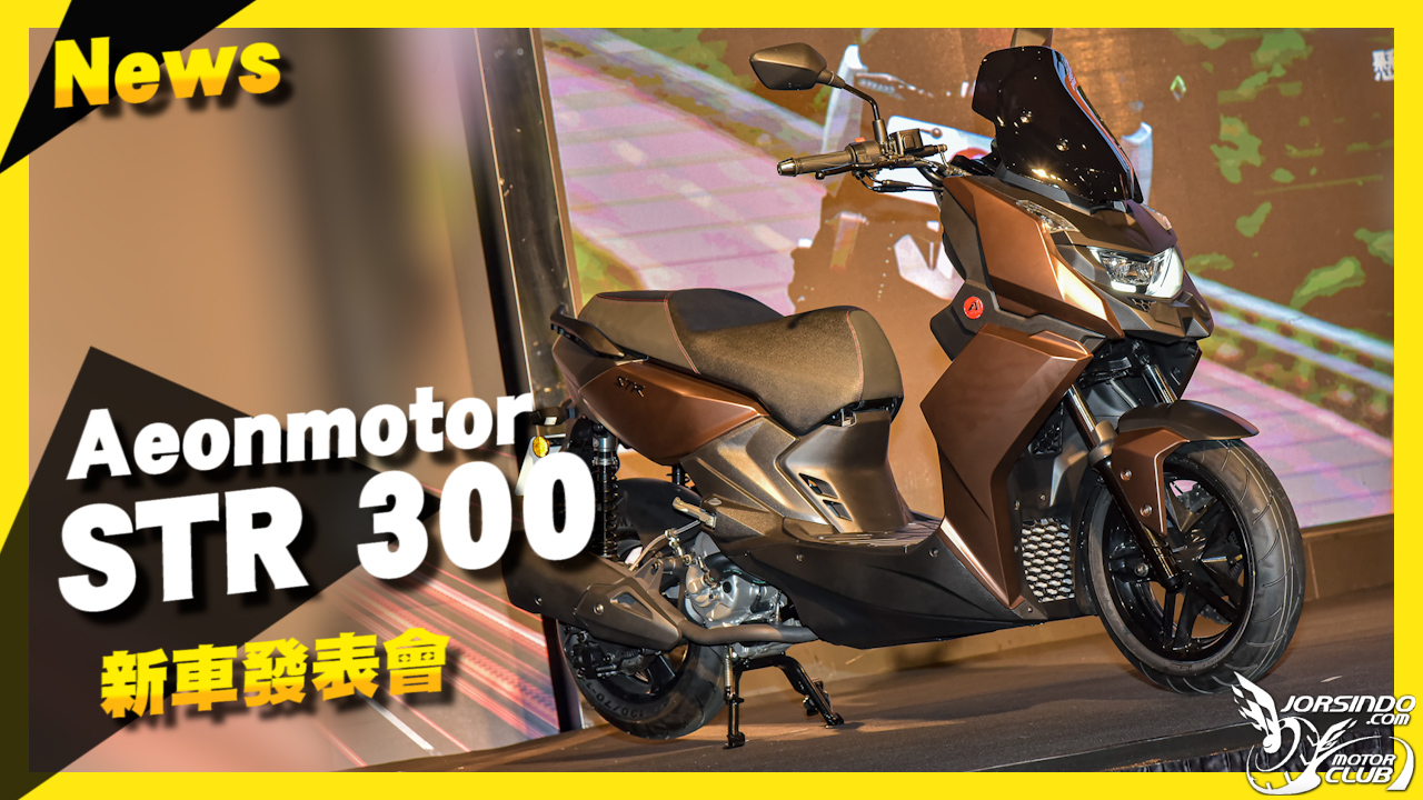 白牌身黃牌心！宏佳騰黃牌新作 STR 147,800 元全新登場！3851|小老婆汽機車資訊網