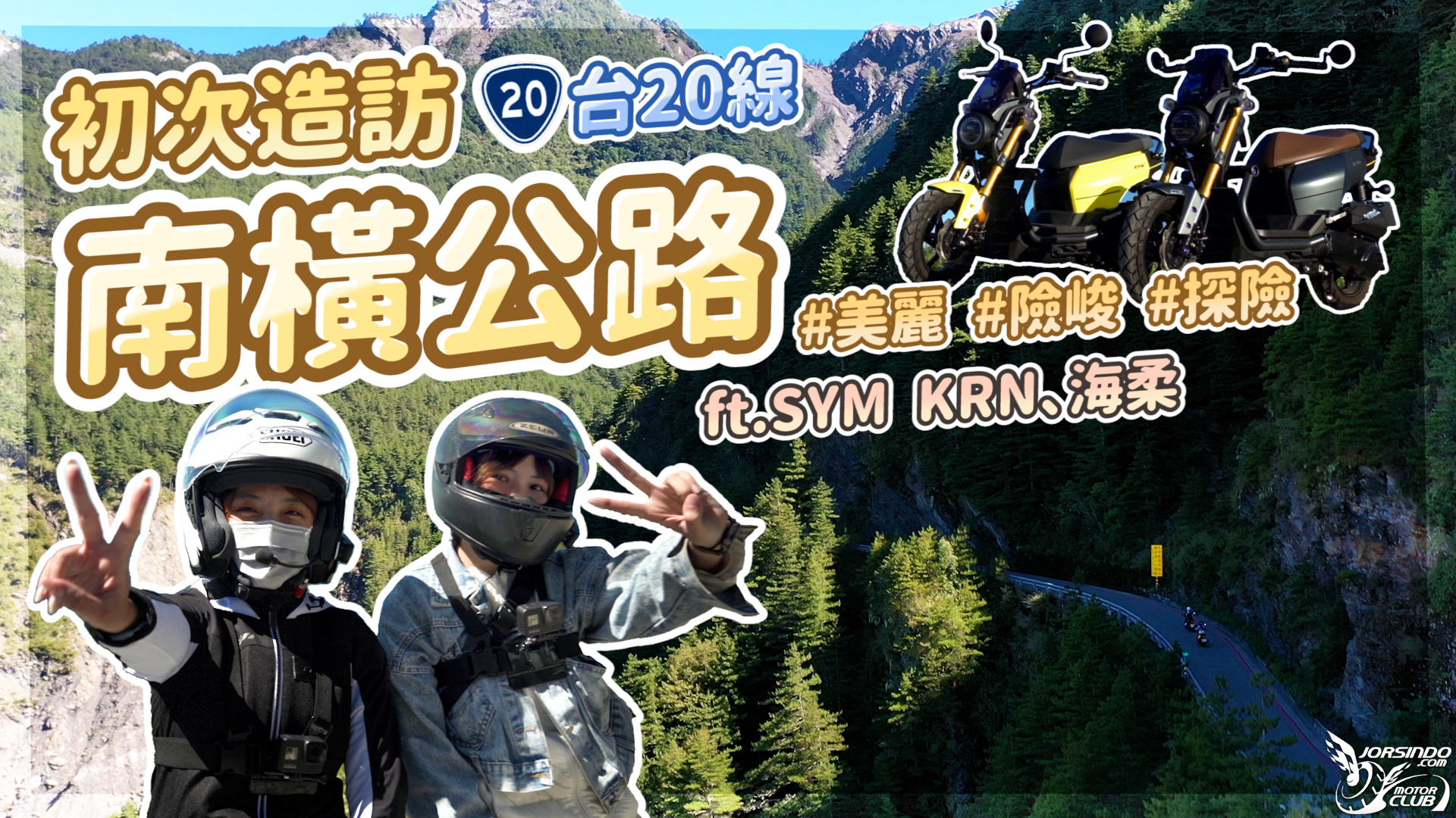 初次造訪美麗、險峻的台20線『南橫公路』｜探險夥伴 KRN ...5248|小老婆汽機車資訊網