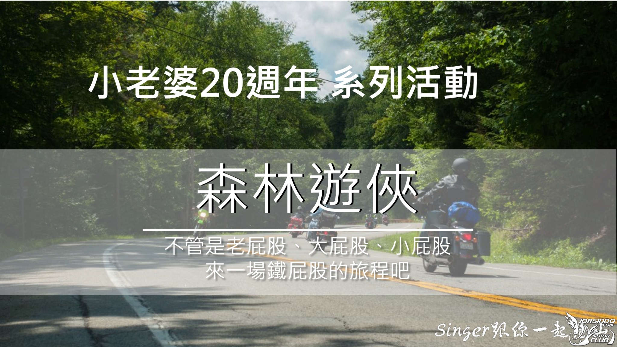 [開團] 小老婆20週年活動 高雄場! 8/6 跑台20線，8/7 騎士殿8647|小老婆汽機車資訊網