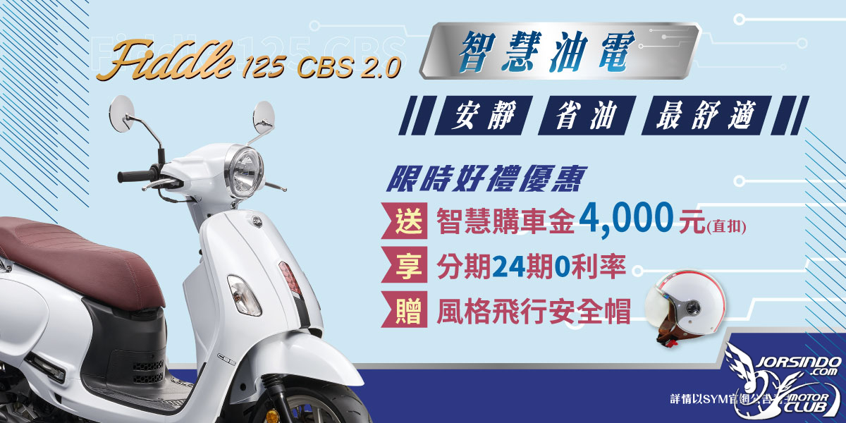 [官方新聞稿] SYM Fiddle智慧油電 安靜、省油、最舒適1663|小老婆汽機車資訊網