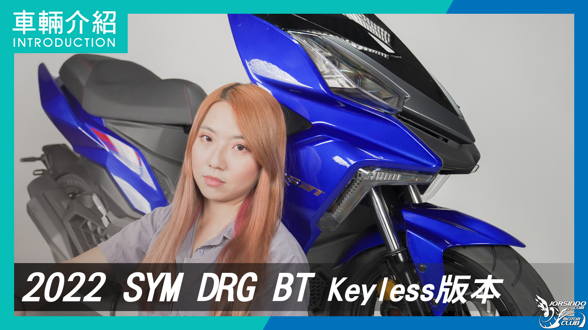 性能、科技、外觀封頂再進化！SYM DRG BT Keyless 版本｜車輛...8821|小老婆汽機車資訊網