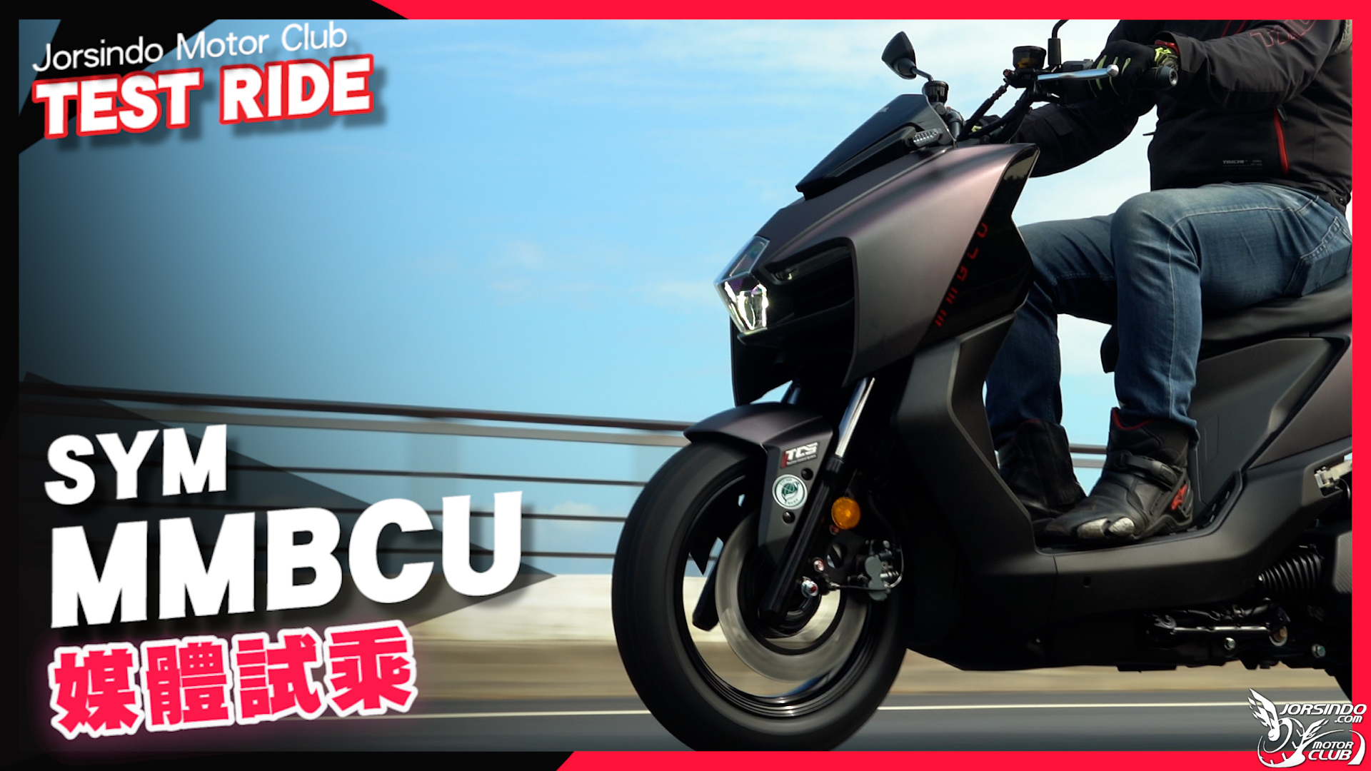 DRG GT版？！｜為壯遊而生的「黑曼巴」｜SYM MMBCU 媒體試乘6758|小老婆汽機車資訊網