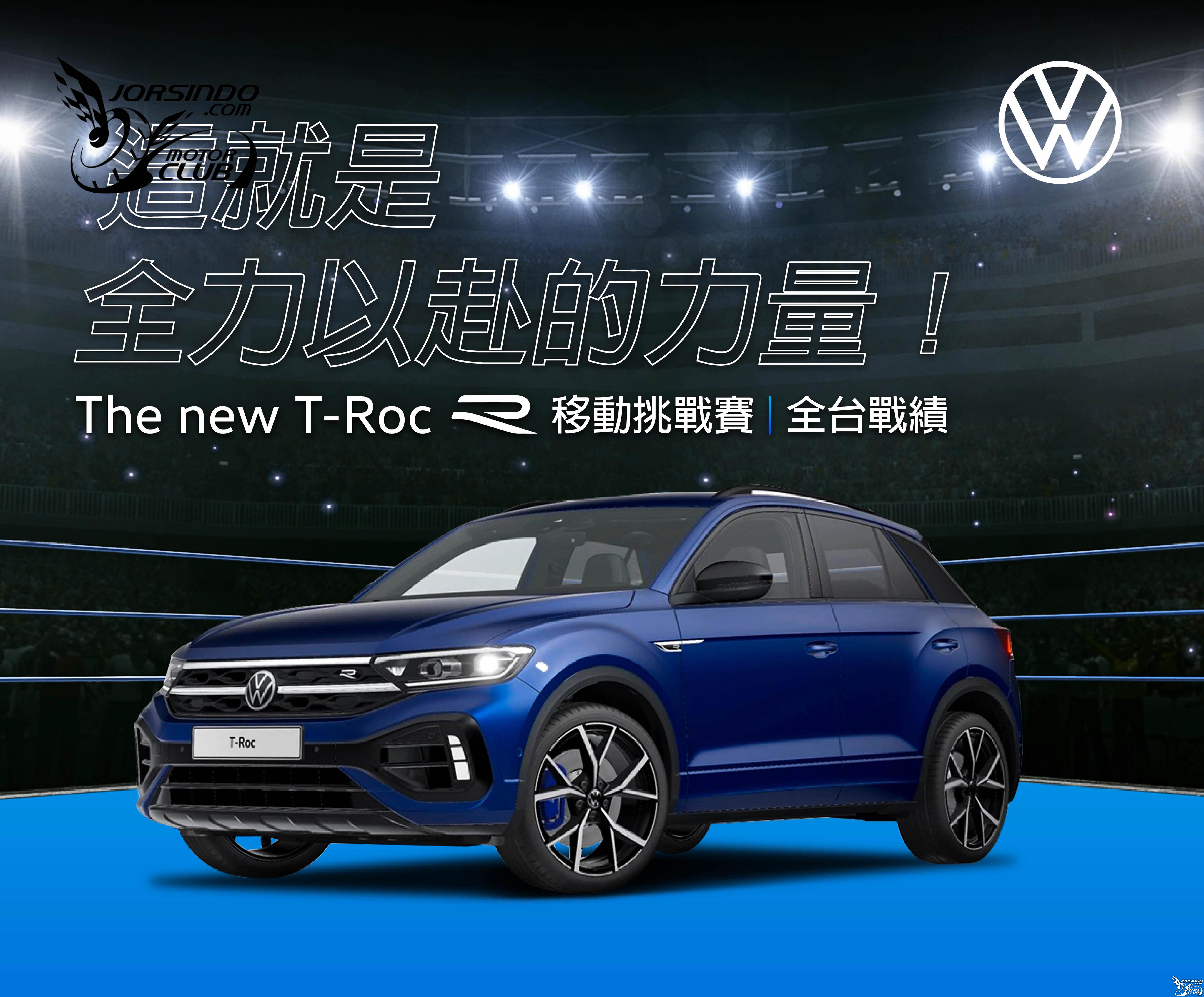 [官方新聞稿]福斯T-Roc R移動挑戰賽！全台累計里程破三萬8809|台灣福斯,T-Roc,T-Roc R小老婆汽機車資訊網