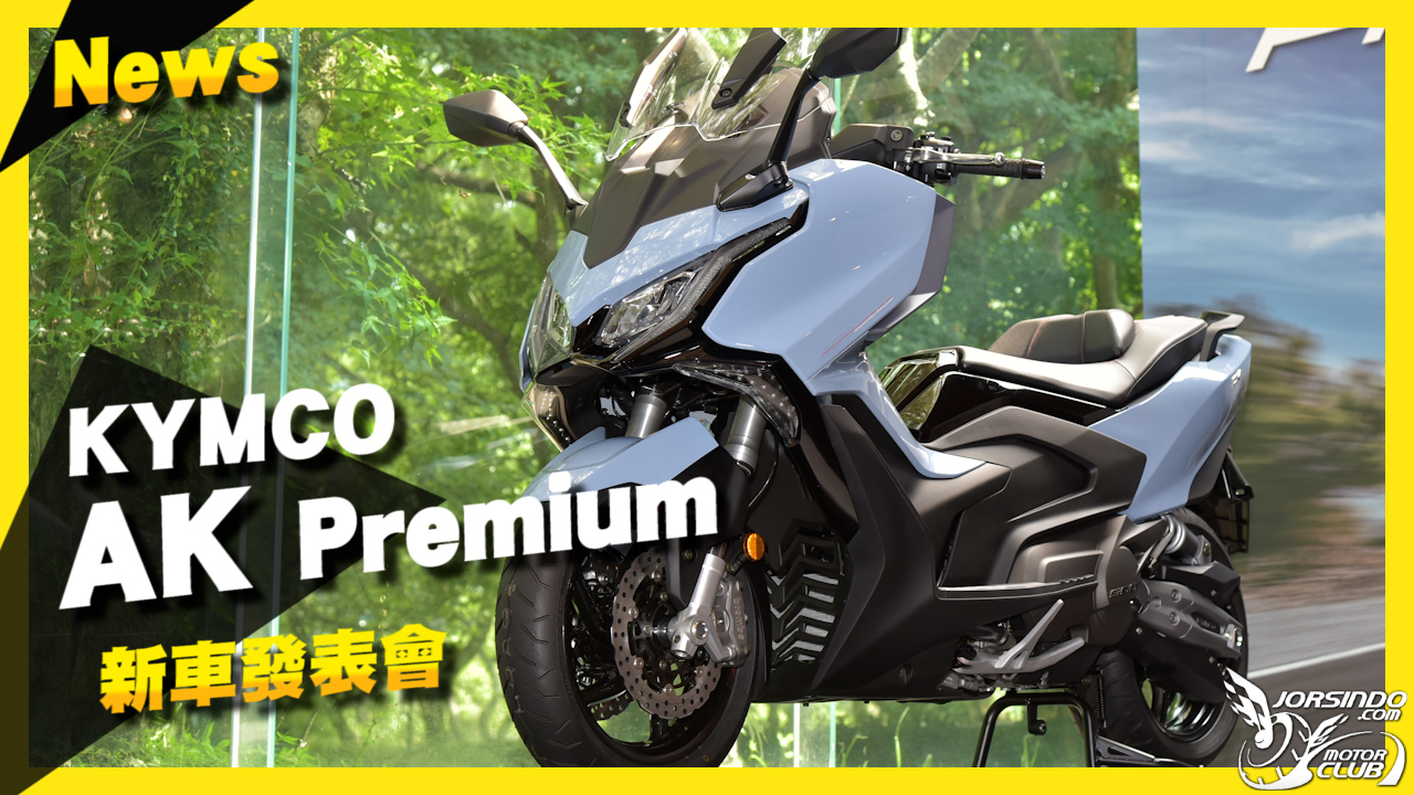 加量不加價？！電控滿滿只要37.6萬元｜KYMCO AK Premium新車發表7148|小老婆汽機車資訊網