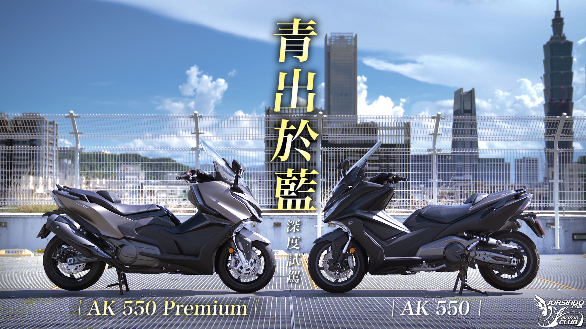 更勝於藍！破盤出巡！KYMCO AK 550 Premium｜深度試駕773|小老婆汽機車資訊網