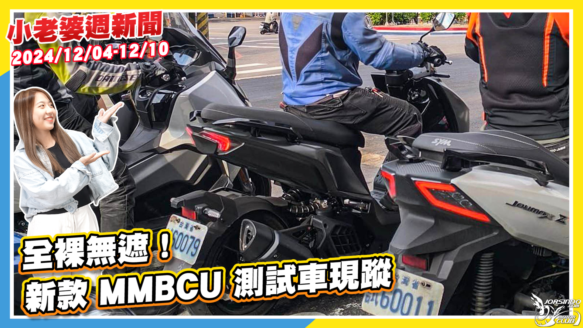 全裸無遮！新款 MMBCU 測試車現蹤，疑似白牌 Joymax 同步現身4647|小老婆汽機車資訊網
