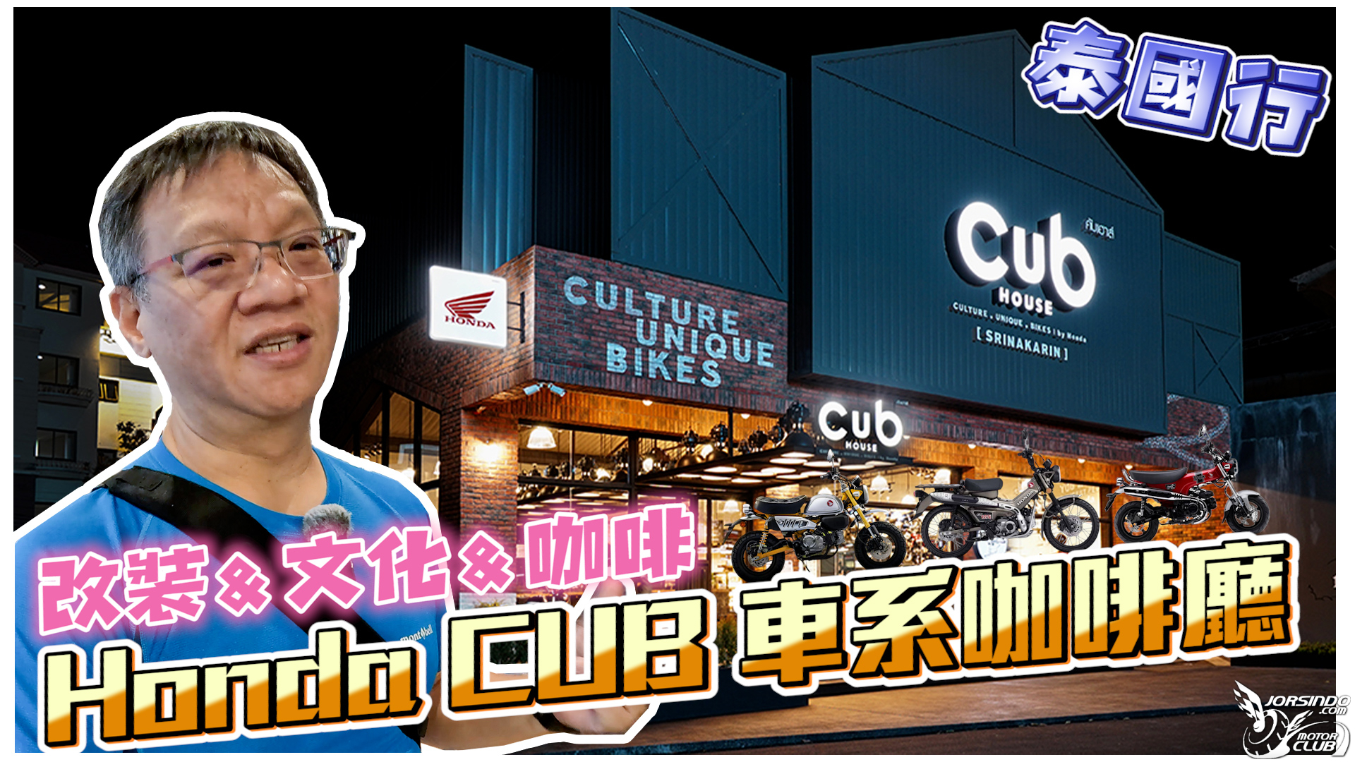 曼谷必訪！Honda CUB House：復古騎士的天堂3207|小老婆汽機車資訊網