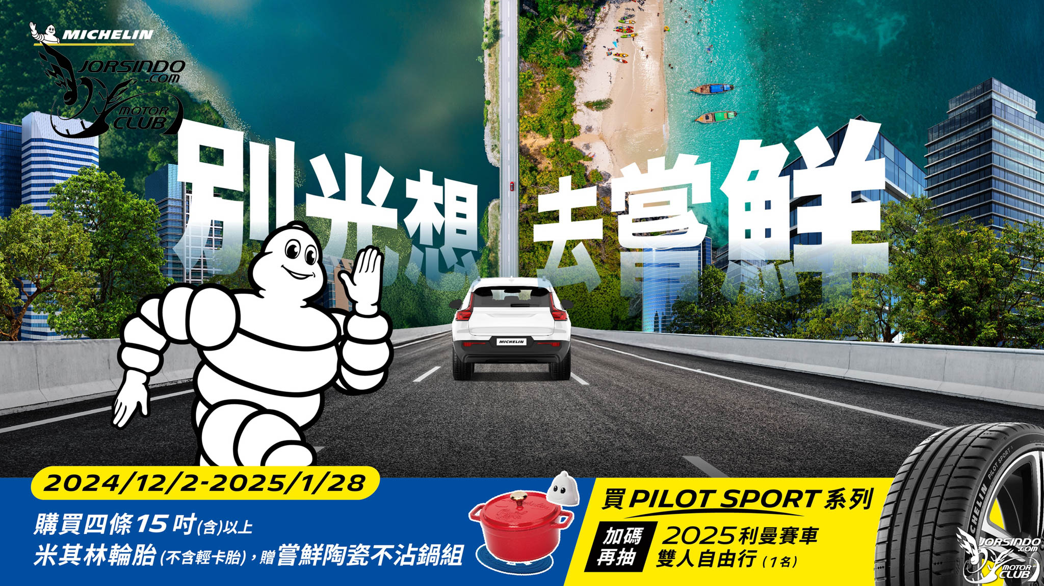 [官方新聞稿]台灣米其林限時購胎即贈陶瓷不沾鍋組！5465|小老婆汽機車資訊網
