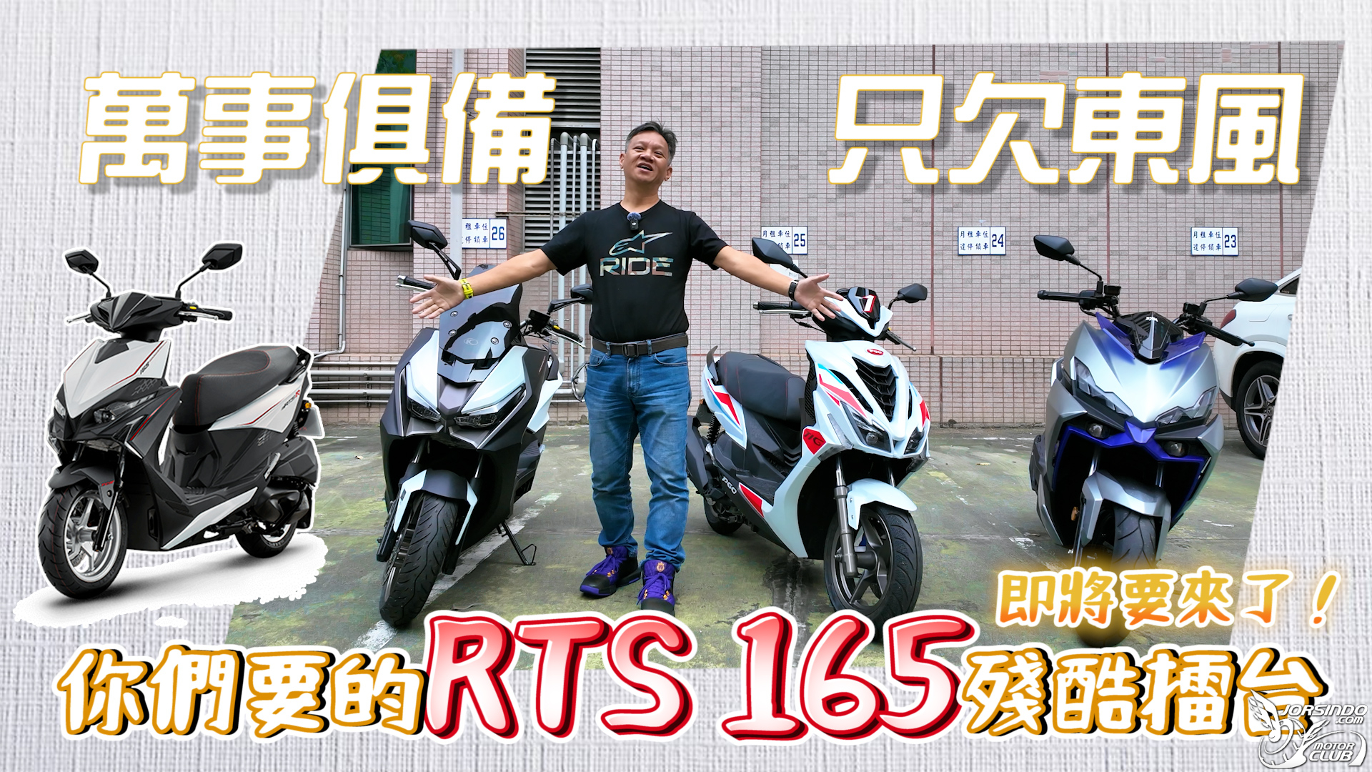 光陽 RTS 165 / DRG II / TIG 這三台車，你們想比什麼? (預告)5513|小老婆汽機車資訊網