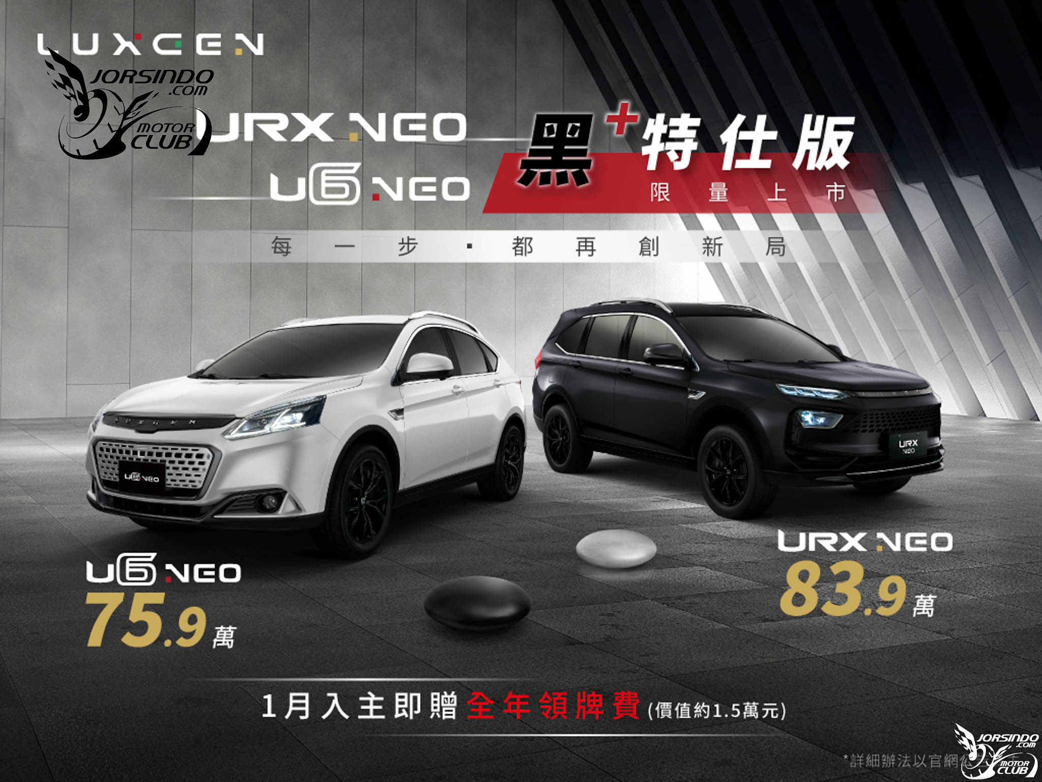帥氣黑化元素，75.9萬起！Luxgen U6 NEO/URX NEO黑+特仕版國內上市8718|小老婆汽機車資訊網
