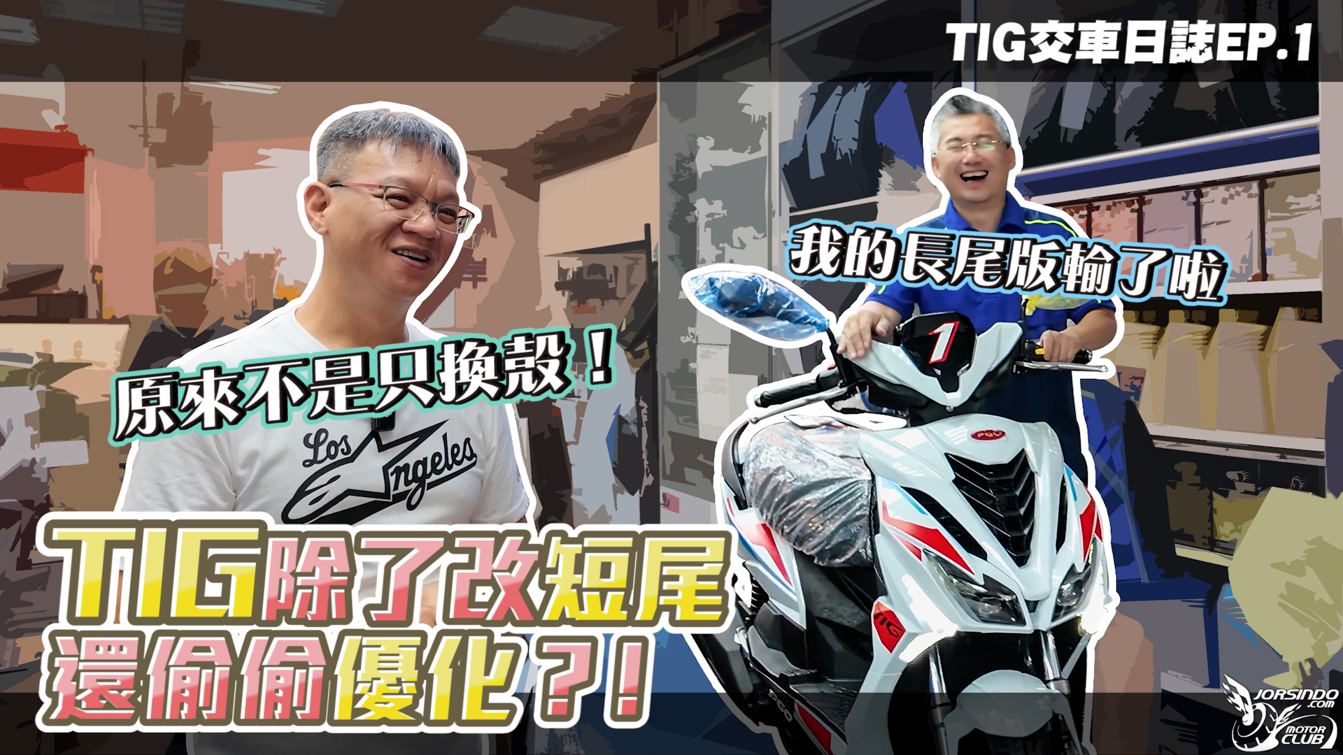 用心做引擎! PGO TIG 侵略版竟然動力更強!! 原來不只改殼!2829|小老婆汽機車資訊網