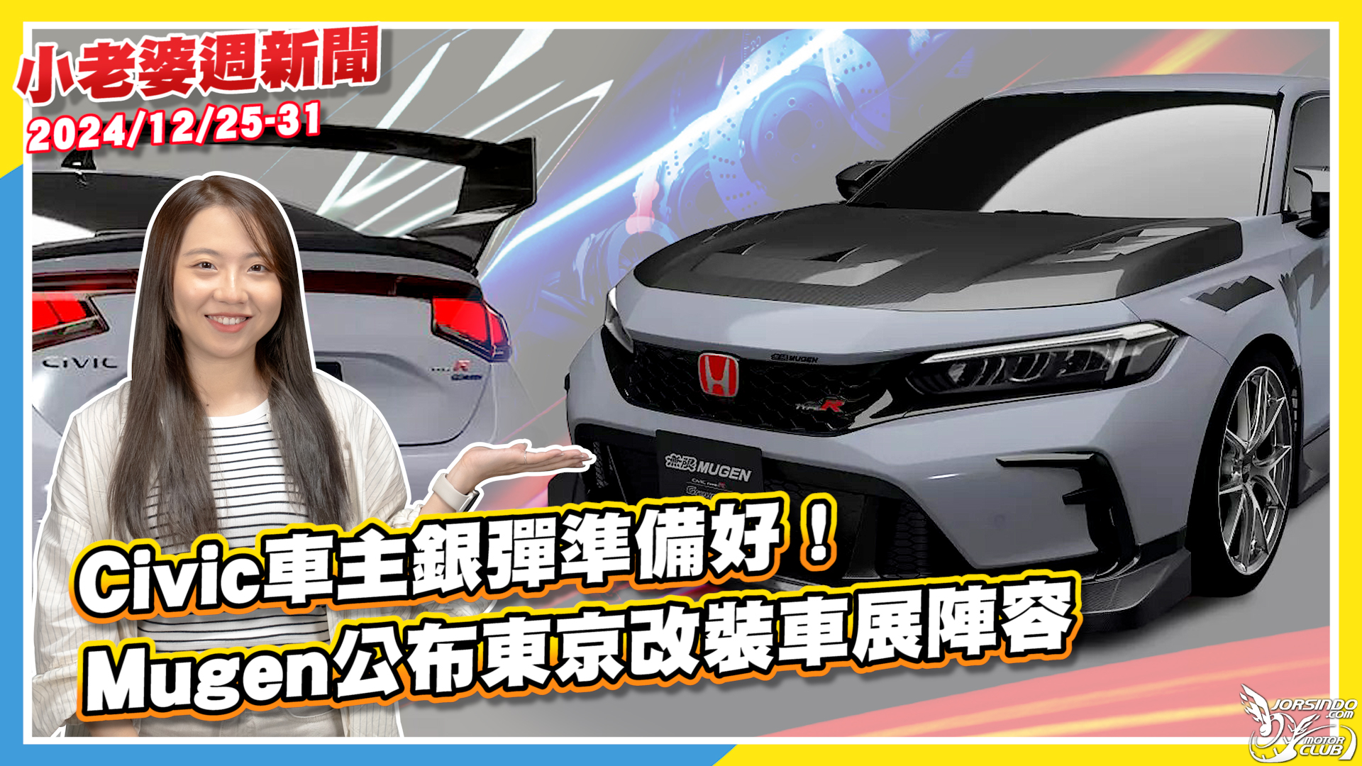 Civic車主銀彈準備好！Mugen公布東京改裝車展陣容941|小老婆汽機車資訊網