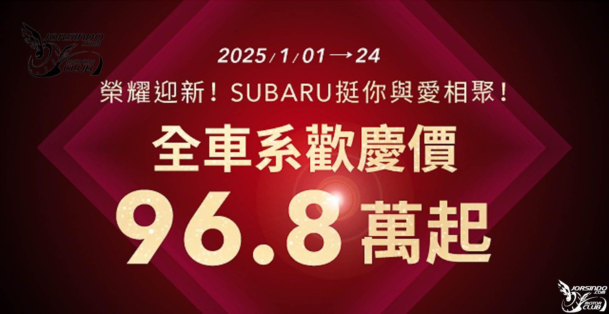 [官方新聞稿]SUBARU全車系96.8萬起，全新25年式首曝光8165|小老婆汽機車資訊網