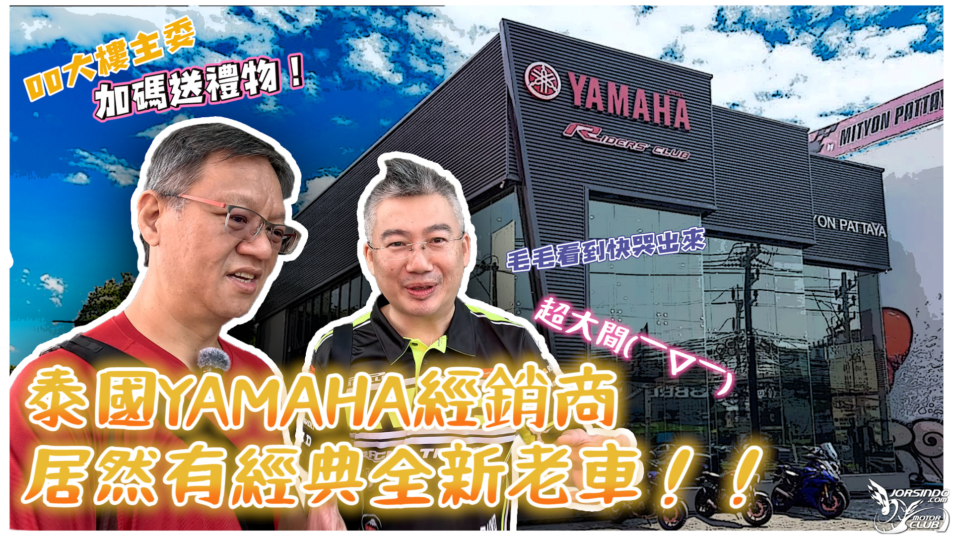 泰國買車好便宜？？ 泰國Yamaha Riders' Club經銷商 毛毛老師...4307|小老婆汽機車資訊網
