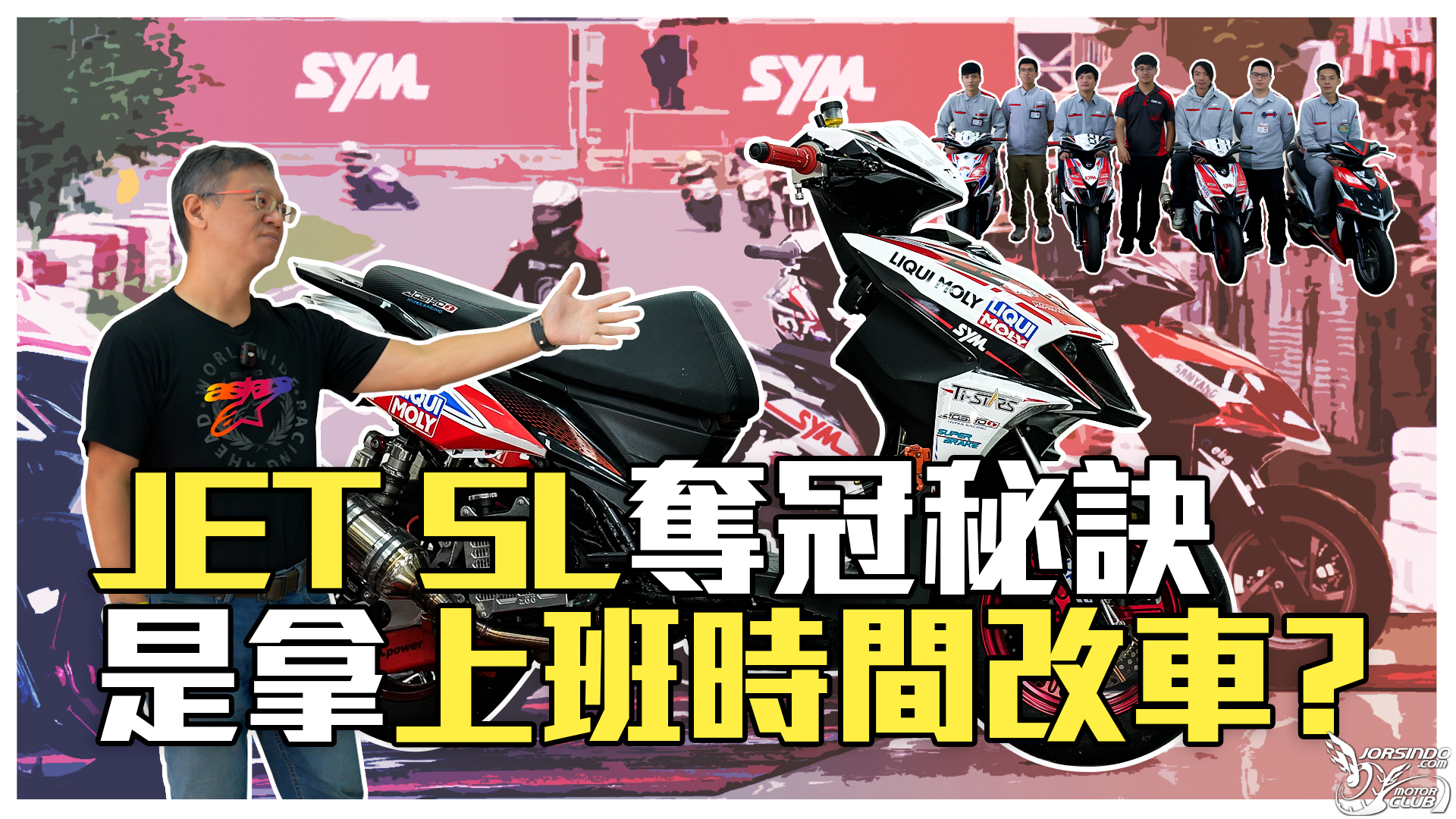 JET SL 奪冠秘訣是拿上班時間改車？6526|小老婆汽機車資訊網