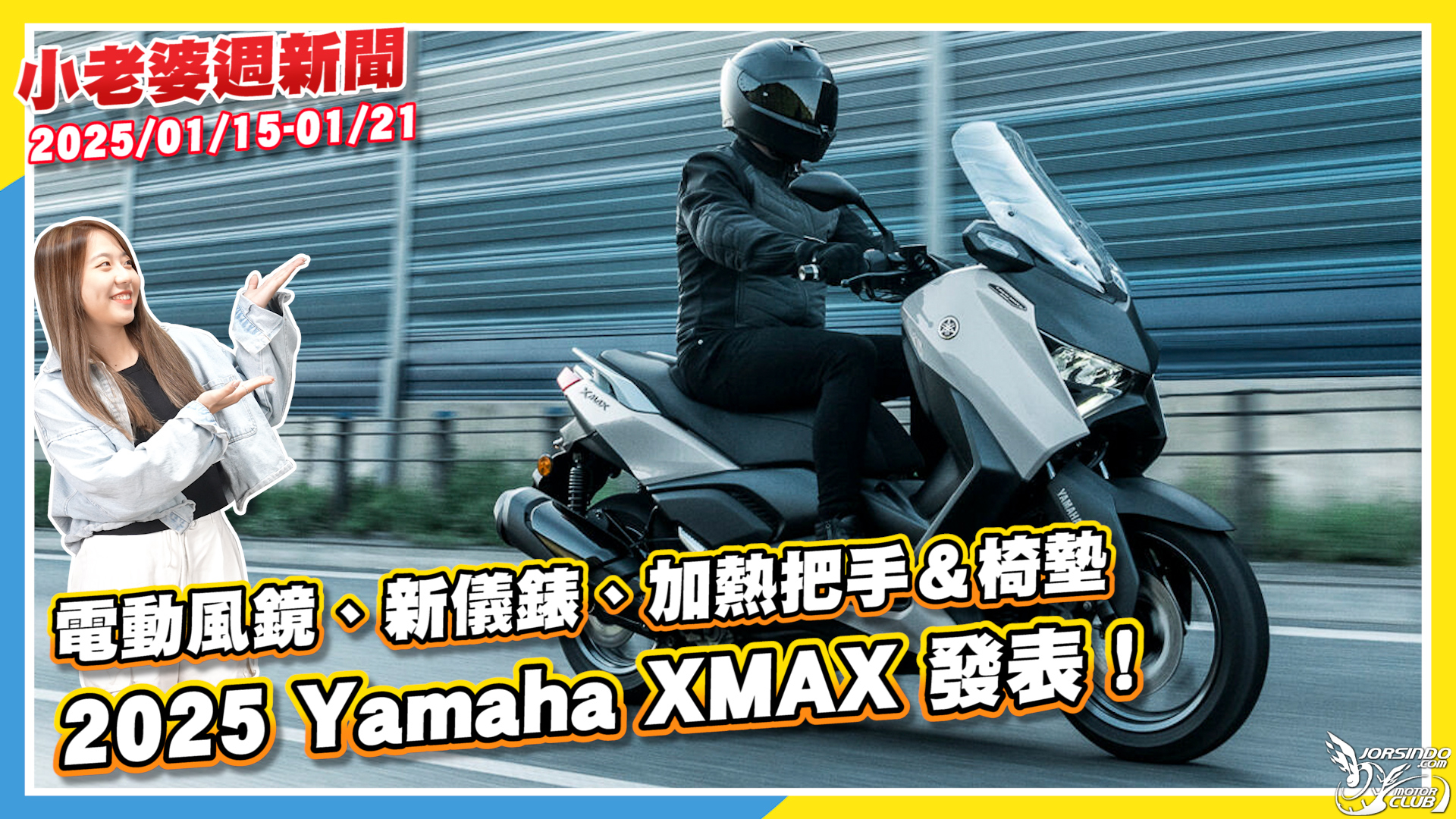 電動風鏡、新儀錶、加熱把手＆椅墊2025 Yamaha XMAX 發表！1263|小老婆汽機車資訊網