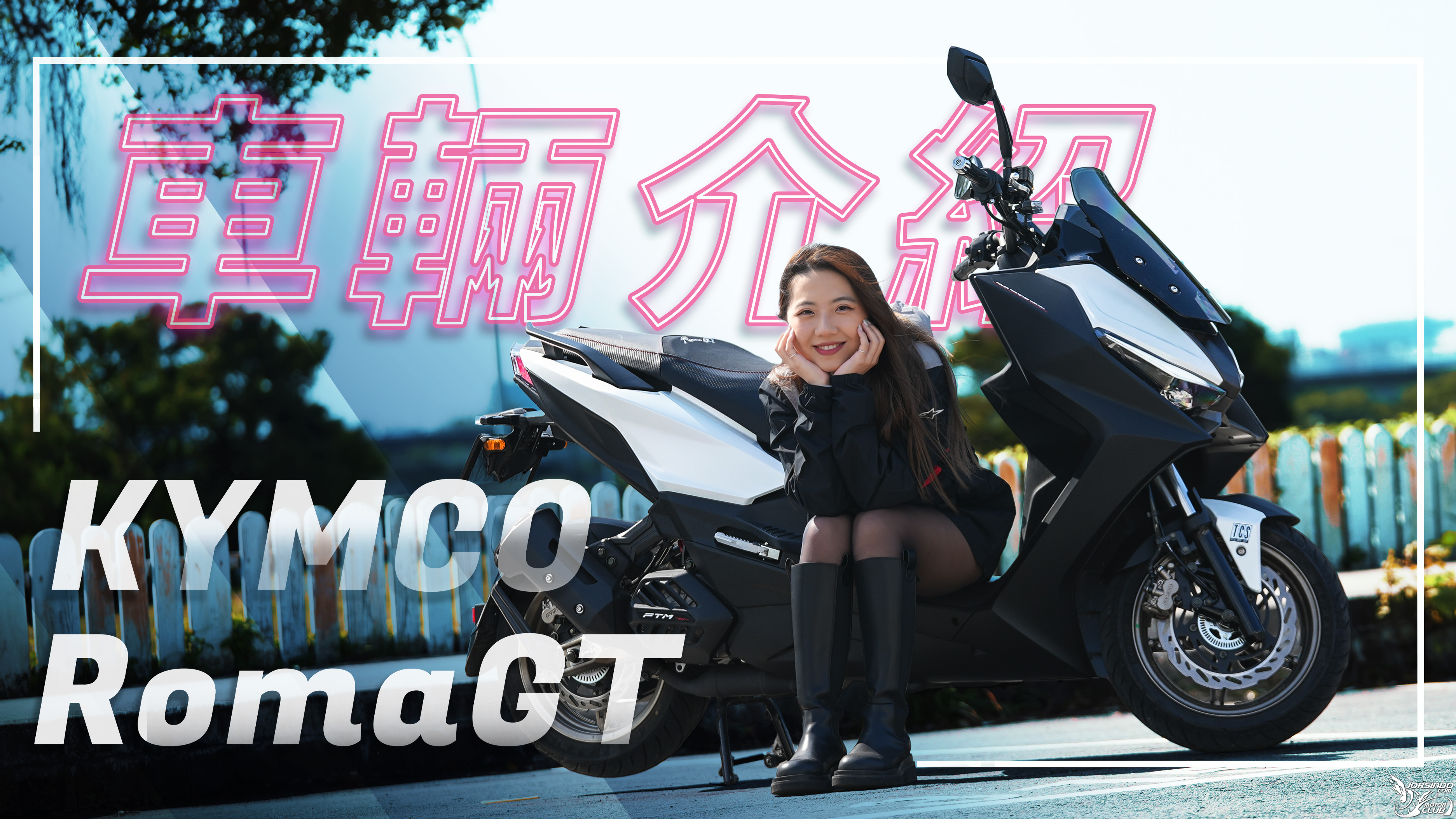 駕馭夢想，自信不凡！｜Kymco RomaGT｜車輛介紹4374|小老婆汽機車資訊網