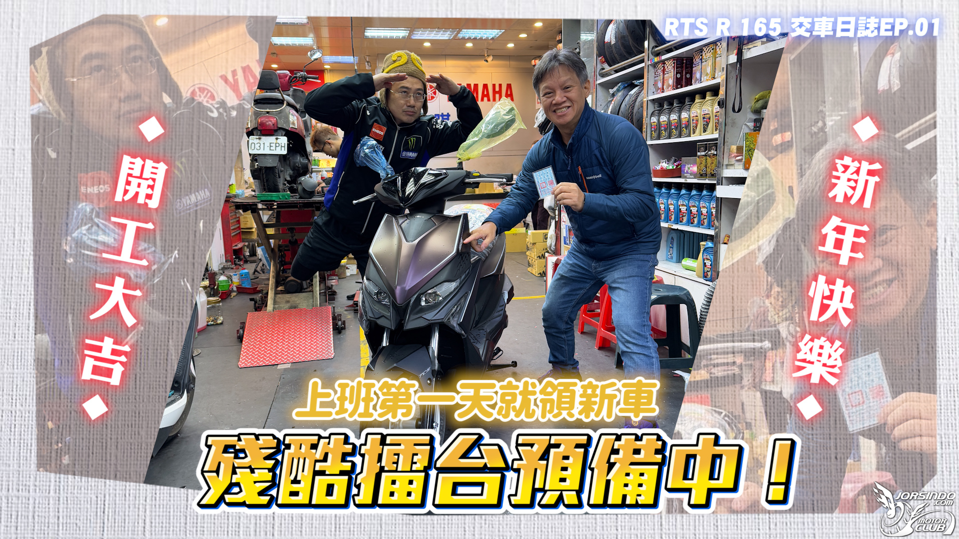大魔王的RTS R 165領車了，殘酷擂台準備中!RTS R 165交車日誌EP.18005|小老婆汽機車資訊網