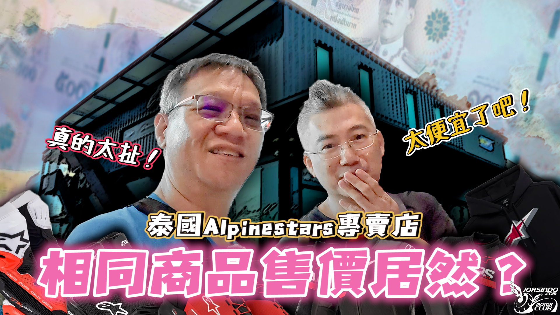 泰國按摩很便宜，那A星的部品呢？曼谷Alpinestars專賣店逛...8778|小老婆汽機車資訊網